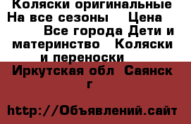 Коляски оригинальные На все сезоны  › Цена ­ 1 000 - Все города Дети и материнство » Коляски и переноски   . Иркутская обл.,Саянск г.